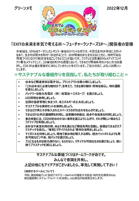 リスタッフ・出演者に共有された「グリーンメモ」