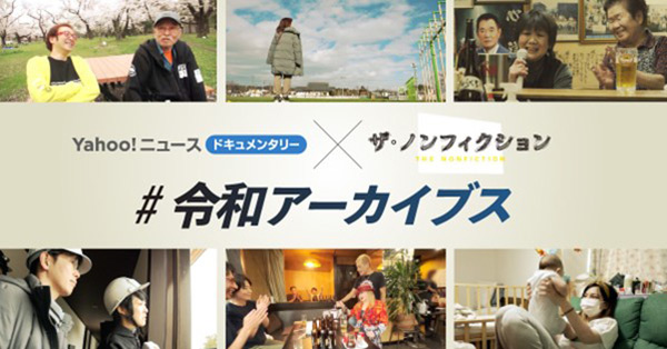 Yahoo!ニュース ドキュメンタリー×ザ・ノンフィクション ＃令和アーカイブス