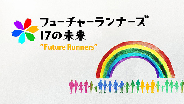 2018年7月から放送のSDGsレギュラー番組『フューチャーランナーズ』