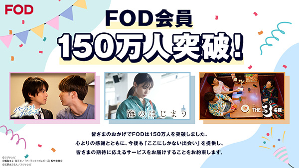 FOD会員150万人突破！