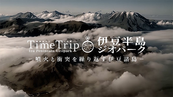 『TimeTrip 伊豆半島ジオパーク ~噴火と衝突を繰り返す伊豆諸島~』