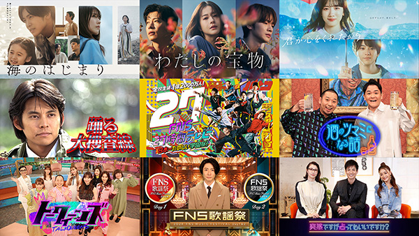 『海のはじまり』『わたしの宝物』『君が心をくれたから』『踊る大捜査線』『FNS27時間テレビ』『酒のツマミになる話』『トークィーンズ』『FNS歌謡祭』『突然ですが占ってもいいですか?』