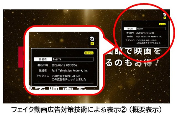 フェイク動画広告対策技術による表示(2)(概要表示)