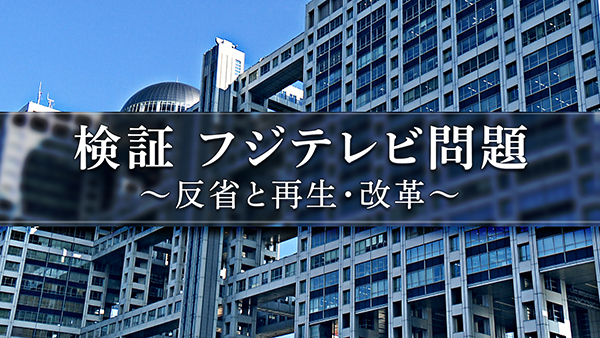 『検証 フジテレビ問題 ~反省と再生・改革~』