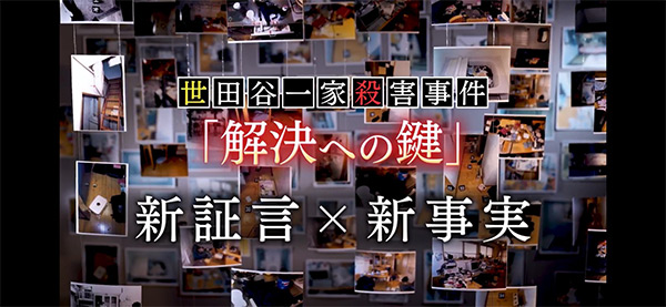 新証言×新事実 世田谷一家殺害事件 「解決への鍵」