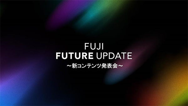FUJI FUTURE UPDATE 新コンテンツ発表会