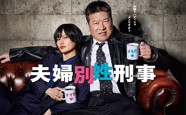 夫婦別姓刑事