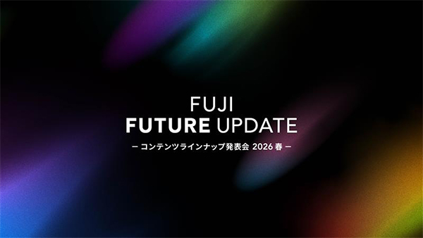 FUJI FUTURE UPDATE～コンテンツラインナップ発表会～