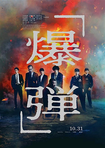 (C)呉勝浩／講談社 (C)2025 映画『爆弾』製作委員会