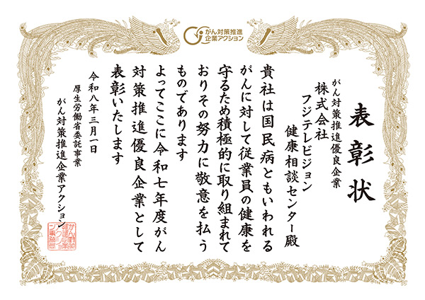 株式会社フジテレビジョン 健康相談センター様_表彰状