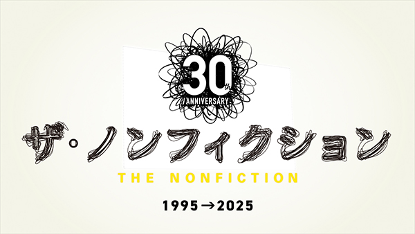 ザ・ノンフィクション