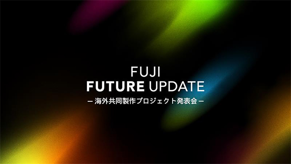 FUJI FUTURE UPDATE～海外共同製作プロジェクト発表会～