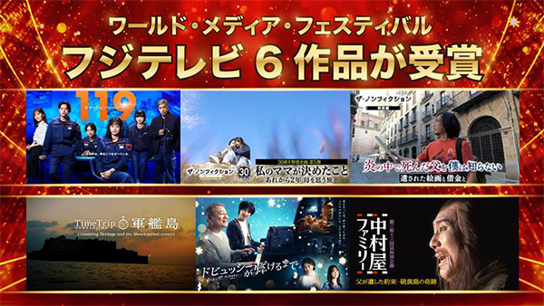 「ワールド・メディア・フェスティバル2026」金賞・銀賞を受賞したフジテレビ6作品