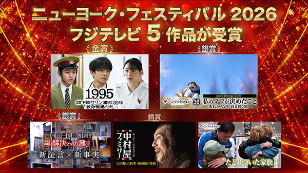 「ニューヨーク・フェスティバル2026」フジテレビ受賞5作品