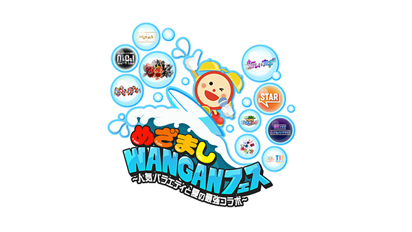 「めざましWANGANフェス～人気バラエティと夏の最強コラボ～」