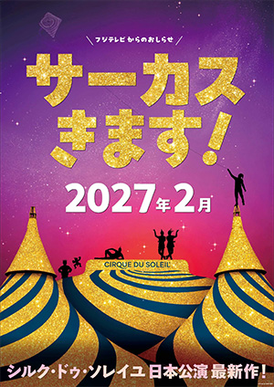 「シルク・ドゥ・ソレイユ日本公演」