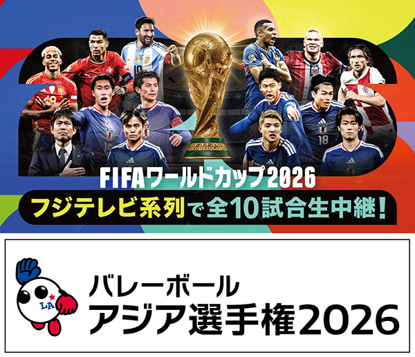 FIFAワールドカップ2026 フジテレビ系列で全10試合生中継