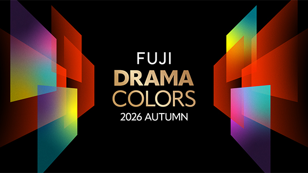 FUJI FUTURE UPDATE第9弾～FUJI DRAMA COLORS 2026 AUTUMN～