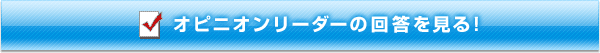 オピニオンリーダーの回答を見る！