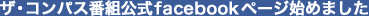 ザ・コンパス番組公式facebookページ始めました