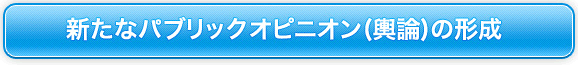 新たなパブリックオピニオンの形成