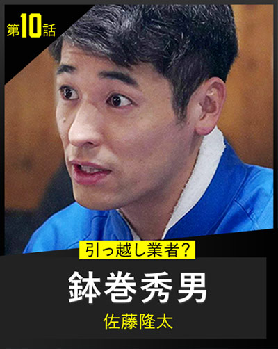 鉢巻秀男…佐藤隆太