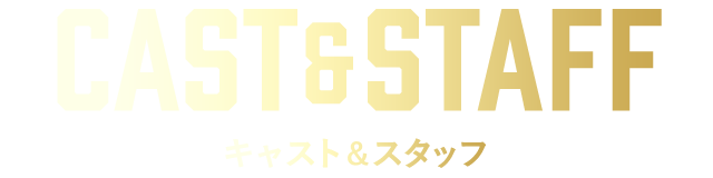 キャスト&スタッフ