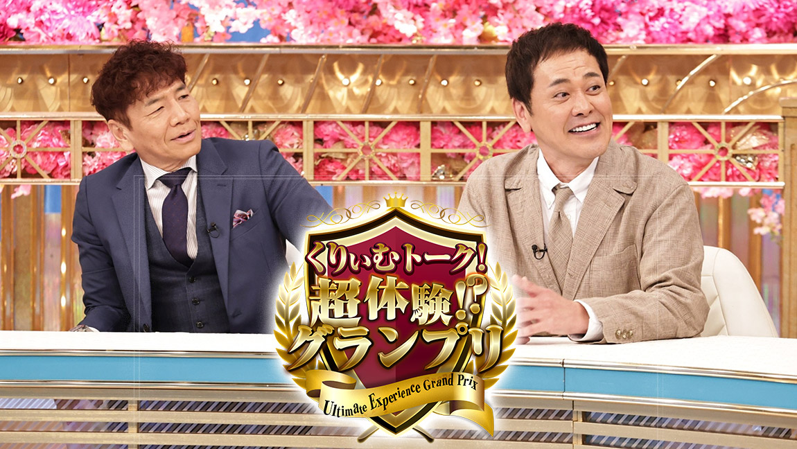 くりぃむトーク!超体験!?グランプリ