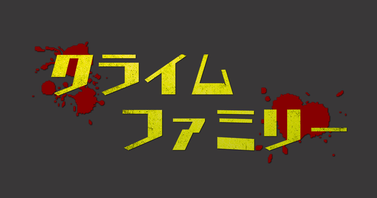 火曜ACTION!『クライムファミリー』 - フジテレビ