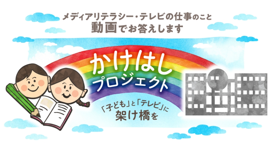 かけはしプロジェクト～「子ども」と「テレビ」にかけはしを～ 