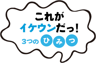 これがイケウンだっ！3つのひみつ