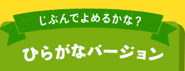 じぶんでよめるかな？ひらがなバージョン