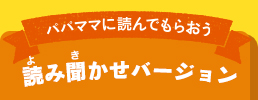 パパママに読んでもらおう　読み聞かせバージョン