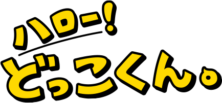 ハロー！どっこくん。