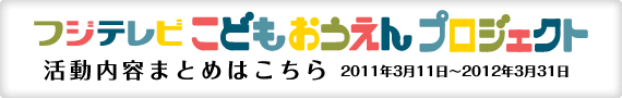 こどもおうえんプロジェクト活動内容まとめはこちら