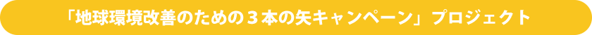 「地球環境改善のための３本の矢キャンペーン」プロジェクト