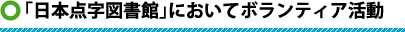 「日本点字図書館」においてボランティア活動