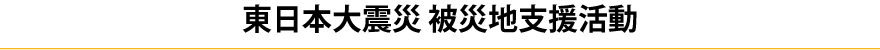 東日本大震災 被災地支援活動