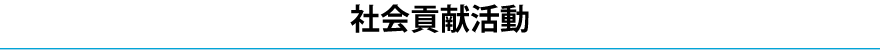 社会貢献活動