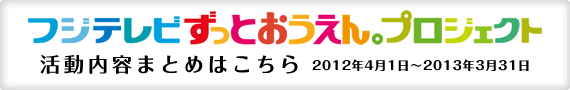 ずっとおうえん。プロジェクト活動内容まとめはこちら