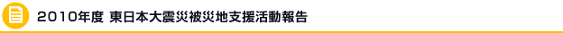 2010年度 東日本大震災被災地支援活動報告