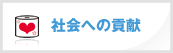 社会への貢献