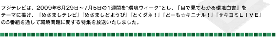 フジテレビは、2009年6月29日～7月5日の1週間を