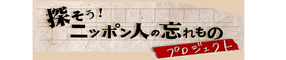 「探そう！ニッポン人の忘れもの」プロジェクト