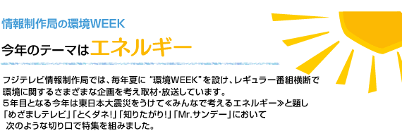 情報制作局の環境WEEK～今年のテーマはエネルギー～ フジテレビ情報制作局では、毎年夏に 