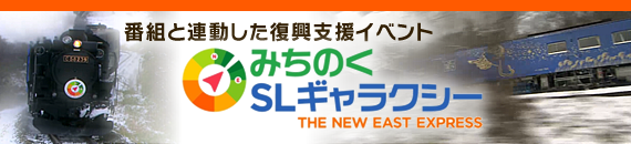 番組と連動した復興支援イベント「SLみちのくギャラクシー」