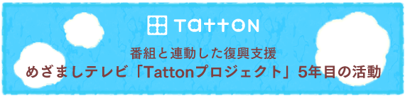 めざましテレビ「Tattonプロジェクト」5年目の活動