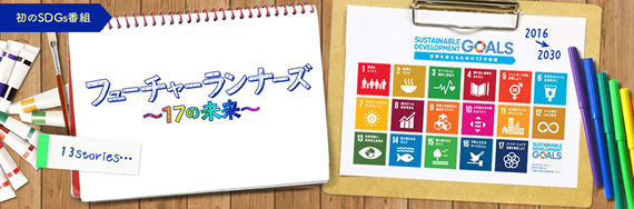 SDGsをテーマにした初のレギュラー番組　『フューチャーランナーズ～17の未来～』を放送