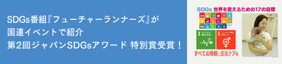 SDGs番組『フューチャーランナーズ』が国連イベントで紹介 & 第2回ジャパンSDGsアワード 特別賞受賞！