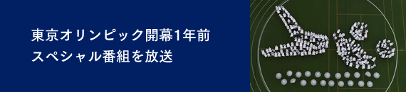 東京オリンピック開幕1年前スペシャル番組を放送